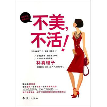 不美不活 (日)林真理子|譯者:田葳//徐英東 正版書籍 人文社會
