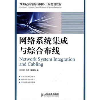 网络系统集成与综合布线/21世纪高等院校网络工程规划教材 [Network System Integration and Cabling] pdf epub mobi 电子书 下载