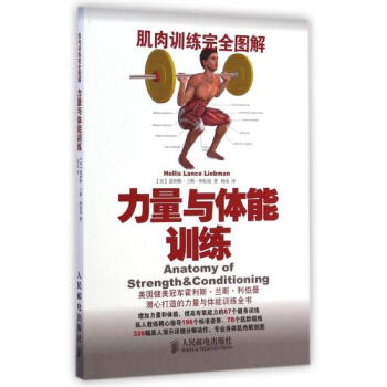 力量与体能训练(肌肉训练完全图解) (美)霍利斯·兰斯·利伯曼|译者:杨溪 正版书籍 pdf epub mobi 电子书 下载