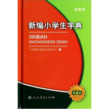 新编小学生字典(第4版彩色本)(精) 人民教育出版社辞书研究中心 正版书籍 pdf epub mobi 电子书 下载