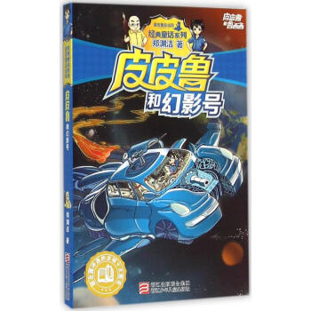 皮皮鲁和幻影号 pdf epub mobi 电子书 下载