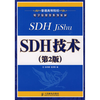 普通高等院校電子信息類係列教材：SDH技術（第2版） pdf epub mobi 電子書 下載