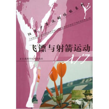 飞镖与射箭运动/阳光少年运动体能系列 田麦久//蔡睿 正版书籍 pdf epub mobi 电子书 下载