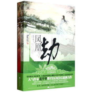 凤凰劫(上下) 花半里 正版书籍 文学 pdf epub mobi 电子书 下载