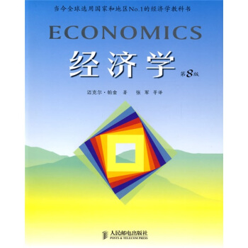 高等學校教材：經濟學（第8版） [Economics] pdf epub mobi 電子書 下載