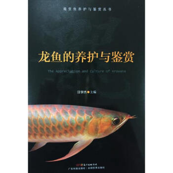 龙鱼的养护与鉴赏 pdf epub mobi 电子书 下载