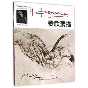 環球美術傢視點係列費欣素描 pdf epub mobi 電子書 下載