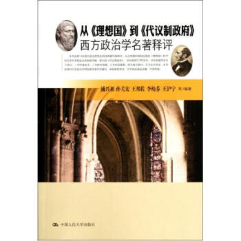 從理想國到代議製政府西方政治學名著釋評 浦興祖//孫關宏//王邦佐//李幼芬//王滬寜 正 pdf epub mobi 電子書 下載