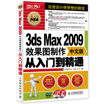 3ds Max 2009效果图制作从入门到精通（中文版 附光盘） pdf epub mobi 电子书 下载