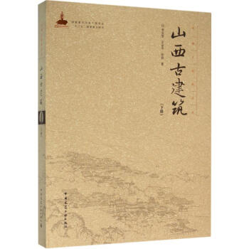 山西古建筑下册 pdf epub mobi 电子书 下载