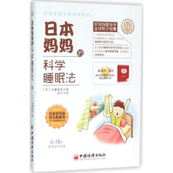日本妈妈的科学睡眠法 pdf epub mobi 电子书 下载