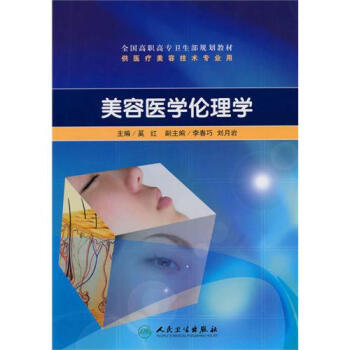 美容醫學倫理學供醫療美容技術專業用全國高職高專衛生部規劃教材 奚紅 正版書籍 生活時尚