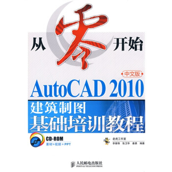 從零開始：AutoCAD 2010中文版建築製圖基礎培訓教程（附CD-ROM光盤1張） pdf epub mobi 電子書 下載