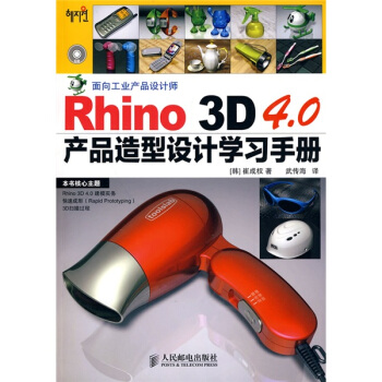 Rhino 3D 4.0产品造型设计学习手册 pdf epub mobi 电子书 下载