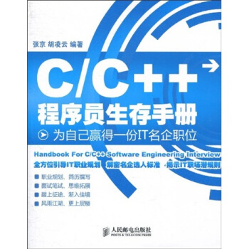 C/C++程序員生存手冊：為自己贏得一份IT名企職位