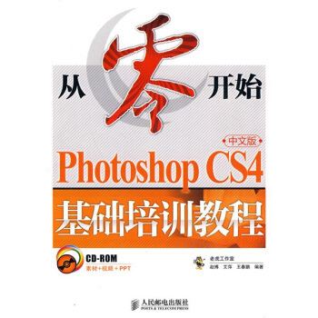 從零開始：Photoshop CS4中文版基礎培訓教程（附CD-ROM光盤1張） pdf epub mobi 電子書 下載