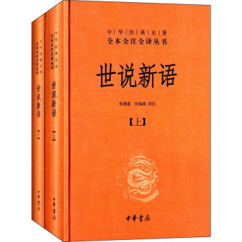 中華經典名著全本全注全譯叢書：世說新語(上下) 硃碧蓮 瀋海波 注 中華書局【新華正版】 pdf epub mobi 電子書 下載