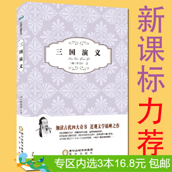 3本16.8元】三国演义 新课标阳光阅读·青少年版 书籍 pdf epub mobi 电子书 下载