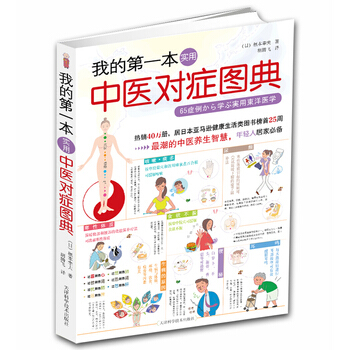 正版 我的第一本实用中医对症图典 pdf epub mobi 电子书 下载