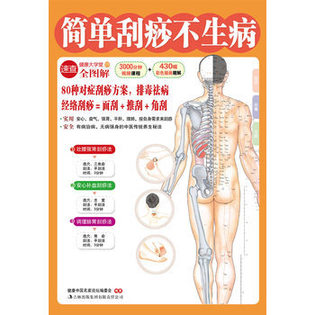 正版 简单刮痧不生病 pdf epub mobi 电子书 下载