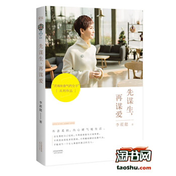 先謀生,再謀愛(附主題明信片) “靈魂有香氣的女子”主編李筱懿打造 pdf epub mobi 電子書 下載