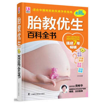正版包邮 胎教优生百科全书(版)孕妇书籍怀孕书籍胎教书籍孕产妇孕前准备备孕图书 pdf epub mobi 电子书 下载