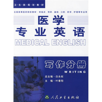 全國高等醫藥院校教材·醫學專業英語：寫作分冊 [Medical English] pdf epub mobi 電子書 下載