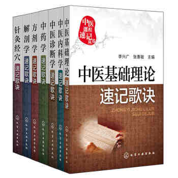 中医课程速记丛书歌诀套装7册(中医基础理论+内科学+诊断学+中药学+针灸经穴+方剂学等） pdf epub mobi 电子书 下载
