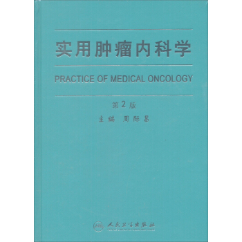 实用肿瘤内科学 pdf epub mobi 电子书 下载