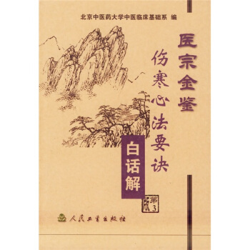 医宗金鉴：伤寒心法要诀（白话解） pdf epub mobi 电子书 下载