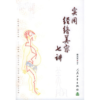 實用經絡美容七講