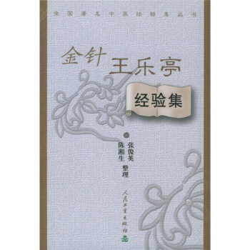 全国著名中医经验集丛书·金针王乐亭经验集 pdf epub mobi 电子书 下载