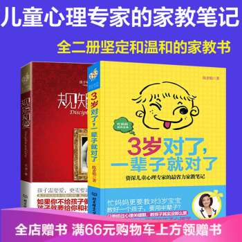 規矩和愛+3歲對瞭一輩子就對瞭 2冊 育兒書籍3-6歲 育兒百科兒童教育孩子 pdf epub mobi 電子書 下載