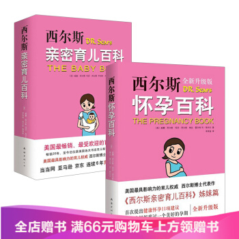 西爾斯懷孕育兒升級版套裝共2冊 西爾斯懷孕百科+西爾斯親密育兒百科 等 醫學 書籍 pdf epub mobi 電子書 下載