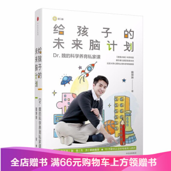 給孩子的未來腦計劃 Dr.魏新書 傢庭教育寶典 叨叨魏 魏坤琳的書用腦科學知識指導育兒 pdf epub mobi 電子書 下載
