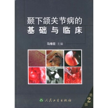 颞下颌关节病的基础与临床 pdf epub mobi 电子书 下载