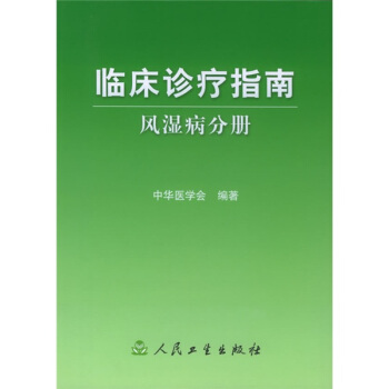 臨床診療指南·風濕病分冊