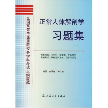 正常人体解剖学习题集 pdf epub mobi 电子书 下载