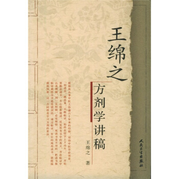 中医名家名师讲稿丛书(第一辑)·王绵之方剂学讲稿