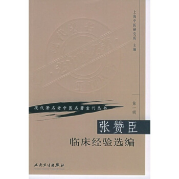 现代著名老中医名著重刊丛书（第一辑）·张赞臣临床经验选编 pdf epub mobi 电子书 下载