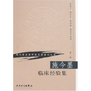 现代著名老中医名著重刊丛书（第一辑）·施今墨临床经验集 pdf epub mobi 电子书 下载