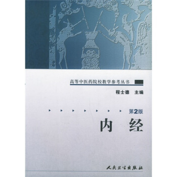 高等中醫藥院校教學參考叢書·內經（二版） pdf epub mobi 電子書 下載