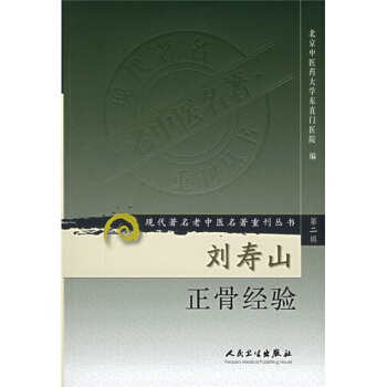 现代著名老中医名著重刊丛书（第二辑）·刘寿山正骨经验 pdf epub mobi 电子书 下载
