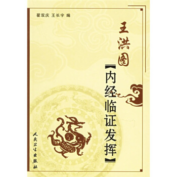 王洪图内经临证发挥 pdf epub mobi 电子书 下载