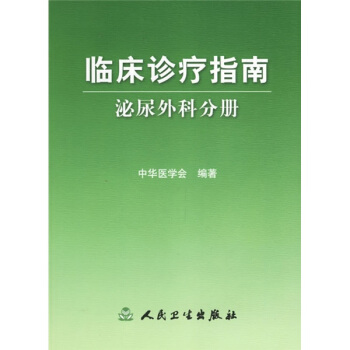臨床診療指南·泌尿外科分冊