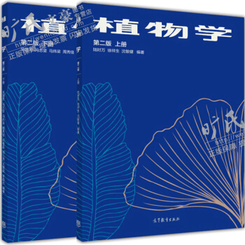 植物學 陸時萬 吳國芳 第二版 上冊+下冊 等 高等教育齣版社 生物競賽 pdf epub mobi 電子書 下載