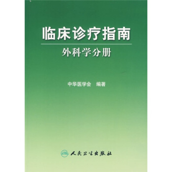 臨床診療指南·普通外科分冊 pdf epub mobi 電子書 下載