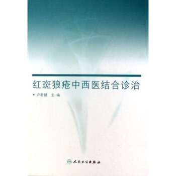 红斑狼疮中西医结合诊治 pdf epub mobi 电子书 下载