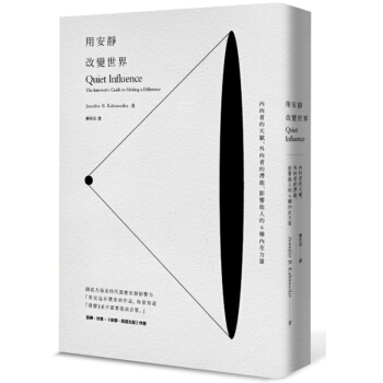 用安靜改變世界：內嚮者的天賦、外嚮者的潛能，影響他人的6種內在力量 心靈心理勵誌 6月底 pdf epub mobi 電子書 下載