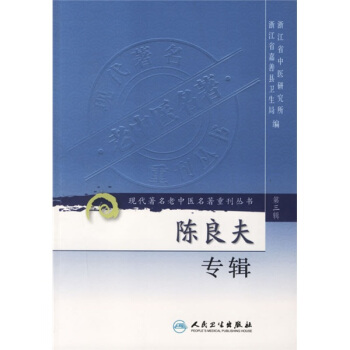 現代著名老中醫名著重刊叢書（第三輯）·陳良夫專輯 pdf epub mobi 電子書 下載